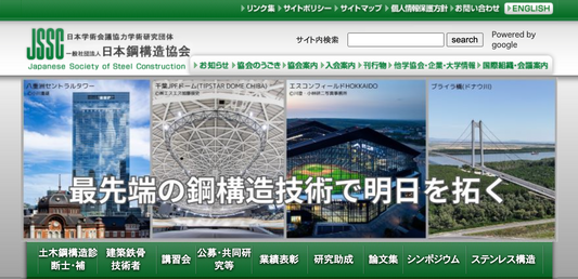 JSSC(日本鋼構造協会)の会誌に寄稿しました。
