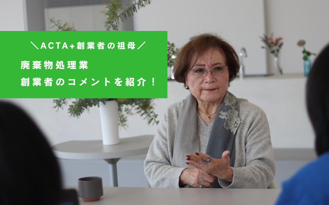 応援コメント｜ACTA+創業者の祖母からのコメントを紹介します。