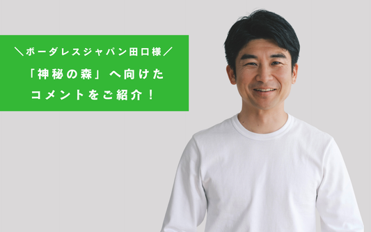 応援コメント｜ボーダレスジャパン田口一成様よりいただいたコメントをご紹介！