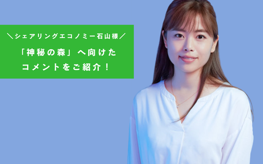 応援コメント｜シェアリングエコノミー協会石山アンジュ様よりいただいたコメントをご紹介！