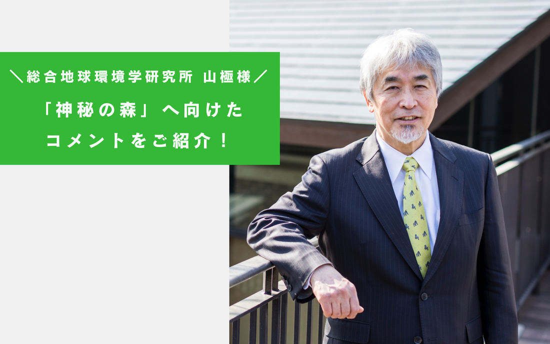 応援コメント｜総合地球環境学研究所　山極様よりいただいたコメントをご紹介！