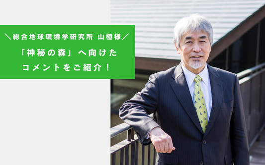 応援コメント｜総合地球環境学研究所　山極様よりいただいたコメントをご紹介！