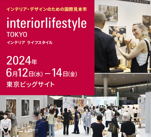 インテリアライフスタイル展に出展します