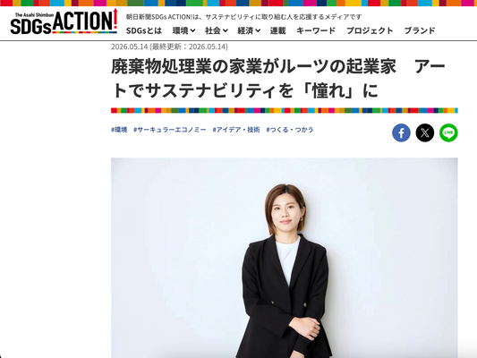 【記事掲載】朝日新聞SDGs ACTIONに代表橋本のインタビュー記事が掲載されました。