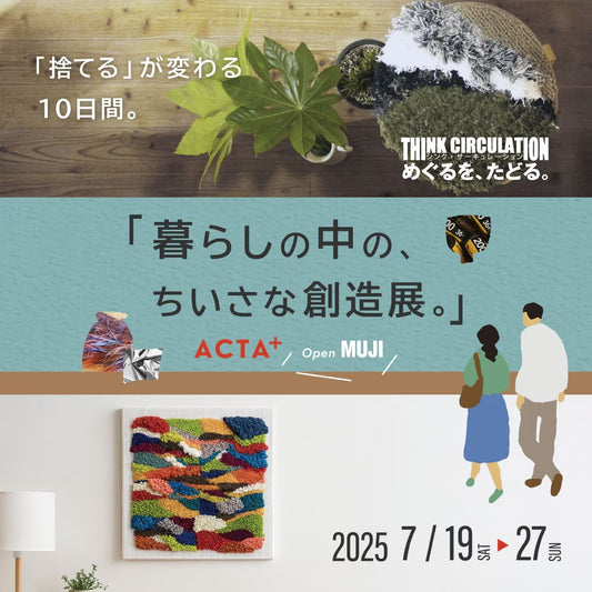 【7/27まで】無印良品グランフロント大阪店にてイベント開催中！