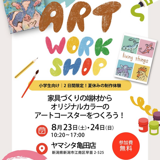 【新潟】家具メーカーとのコラボ企画ワークショップを実施します