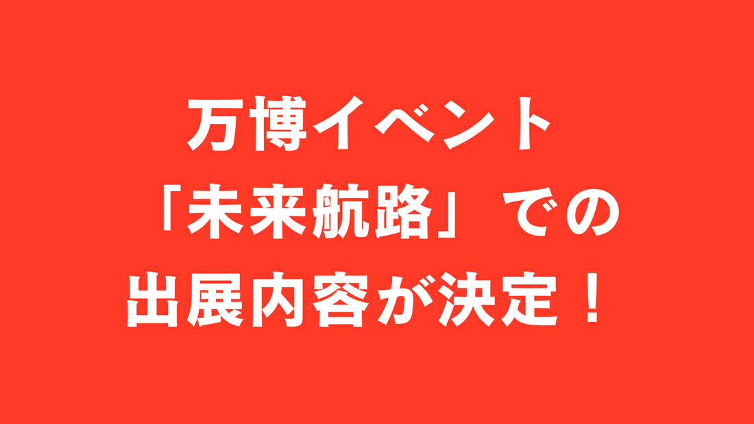 中小機構主催の万博イベント「未来航路」の出展内容が決まりました