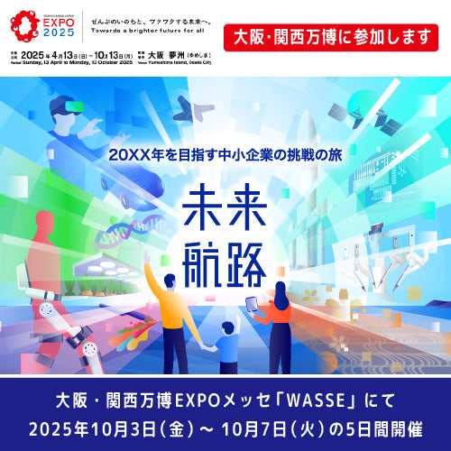 中小機構主催の万博イベント「未来航路」への出展が決定しました。